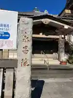 永昌院(東京都)