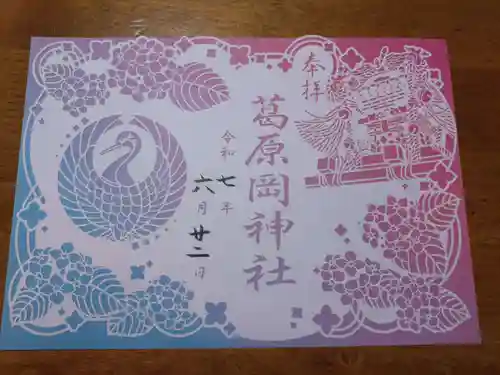 葛原岡神社の御朱印