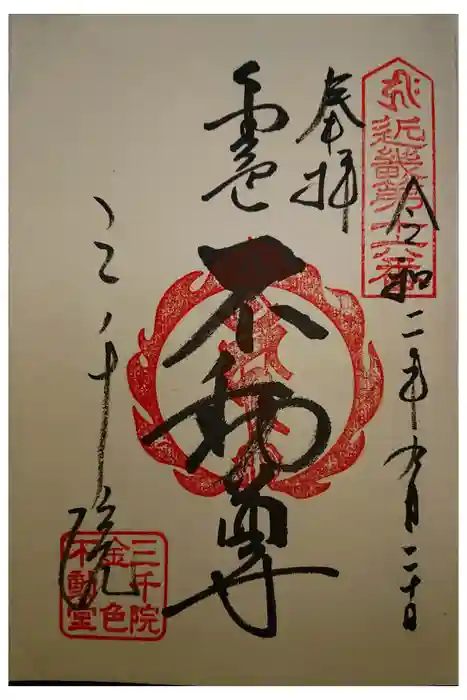 三千院門跡の御朱印