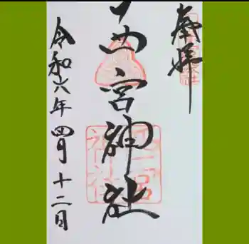 西宮神社の御朱印 2024年04月