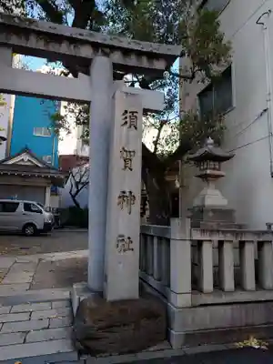 須賀神社(東京都)