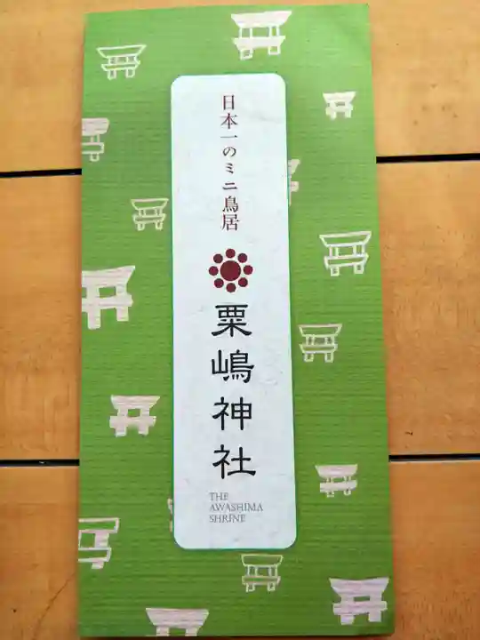 粟嶋神社(熊本県)