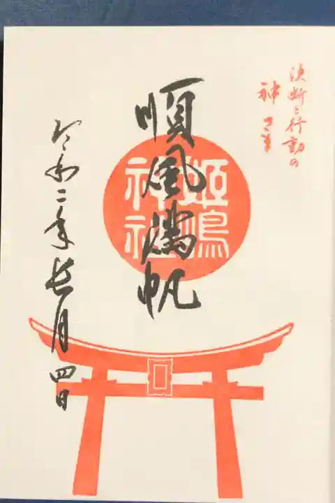 順風満帆の御朱印です。
やり直しの神様の姫嶋神社です。