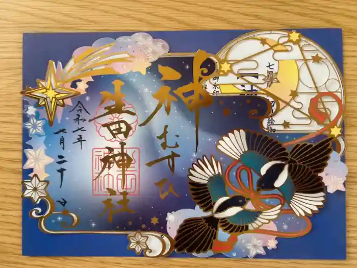 生田神社の御朱印