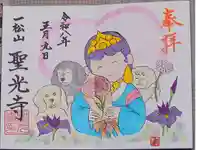 聖光寺の御朱印