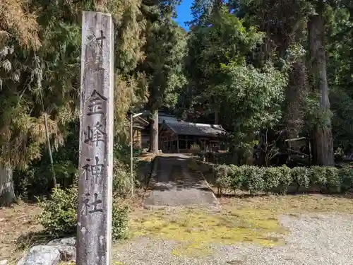 金峰神社(岐阜県)