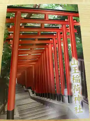 山王稲荷神社（日枝神社末社）(東京都)