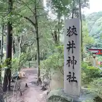 狭井坐大神荒魂神社(狭井神社)のその他建物