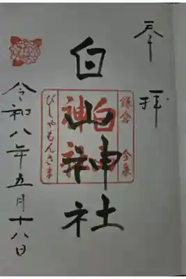 岩瀬五社稲荷神社にて拝受