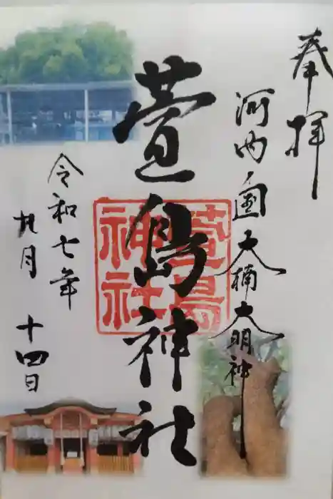 萱島神社の御朱印