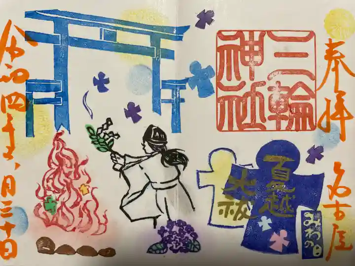 三輪神社の御朱印