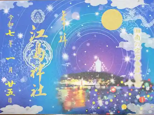 江島神社の御朱印