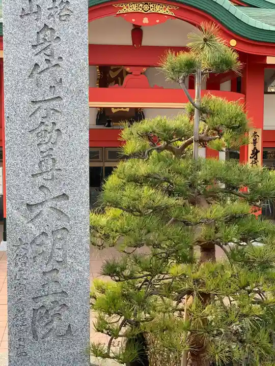 身代り不動尊 大明王院 川崎別格本山(神奈川県)