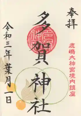 多賀神社の御朱印