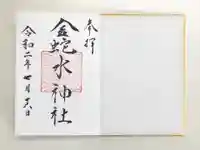 金蛇水神社の御朱印