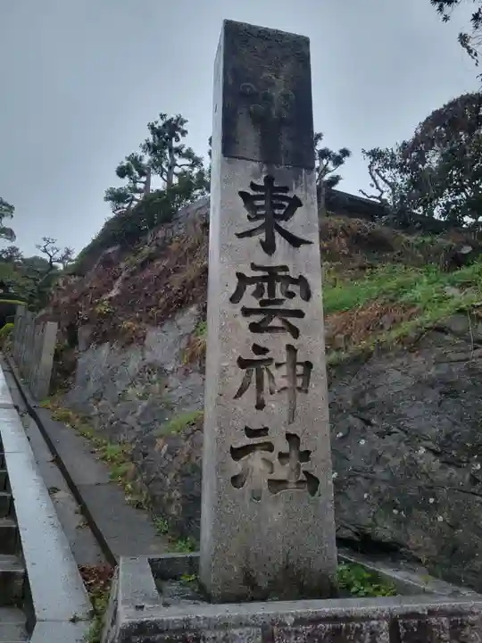 東雲神社(愛媛県)