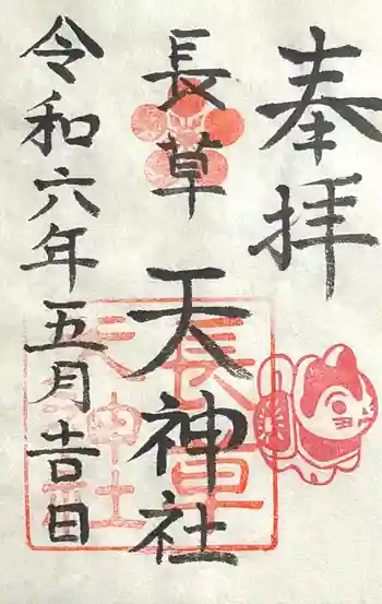 長草天神社の御朱印 2024年05月
