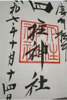 四柱神社の御朱印