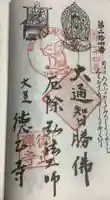 徳正寺の御朱印