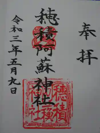 穂積阿蘇神社の御朱印 2021年05月