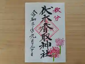 伏木香取神社(茨城県) 2021年09月20日(月)〜(2021年09月19日(日) 16時12分29秒投稿)