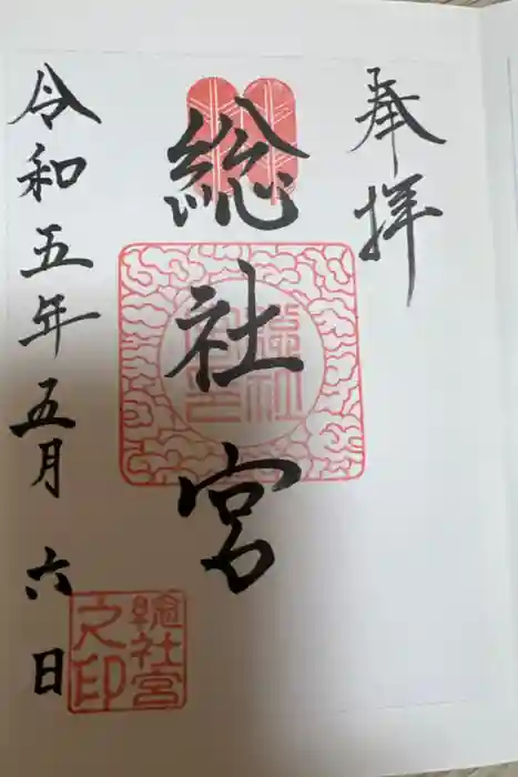 西浦荒神社 総社宮の御朱印