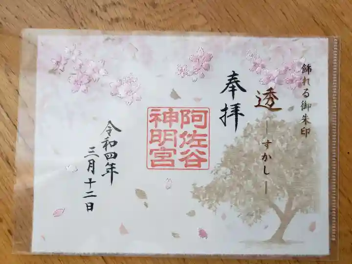 阿佐ヶ谷神明宮の御朱印