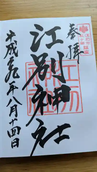 江別神社の御朱印