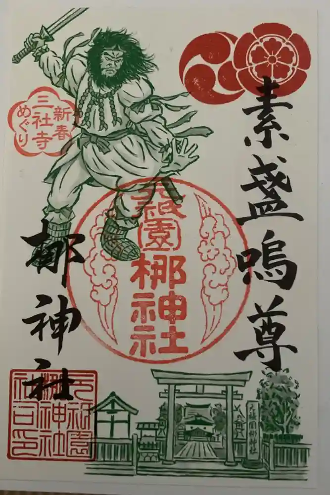 元祇園梛神社・隼神社の御朱印