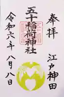 五十稲荷神社(栄寿稲荷神社)(東京都)