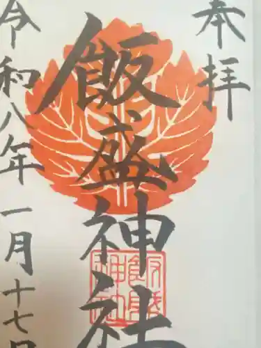 飯盛神社(長崎県)