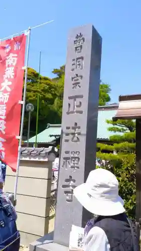 正法禅寺のその他建物