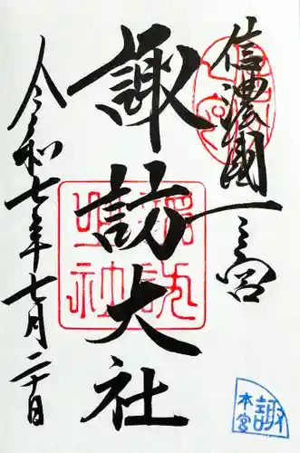 諏訪大社の御朱印