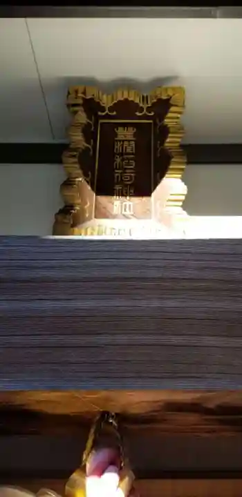 豊潤稲荷神社のその他建物