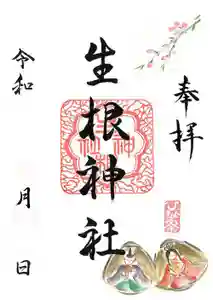 生根神社(大阪府) 2026年02月28日(土)〜(2026年02月28日(土) 23時17分46秒投稿)