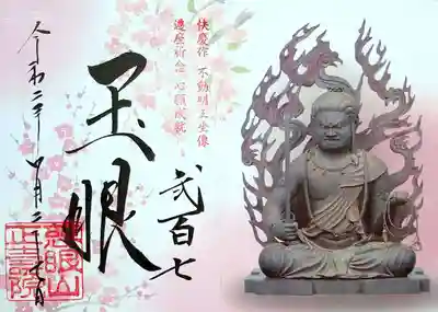 不動明王の御朱印。
不動明王の御朱印を見たら、頂かずにはいられない😁
図柄は季節で変わるようですね。
