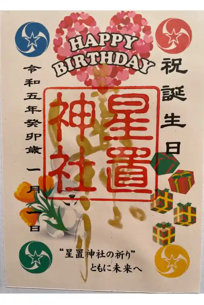 星置神社の御朱印