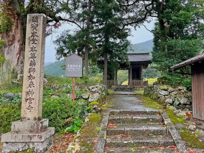 若狭神宮寺の山門