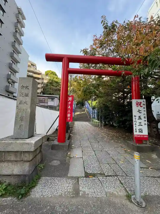 大綱金刀比羅神社(神奈川県)