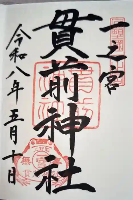 一之宮貫前神社の御朱印