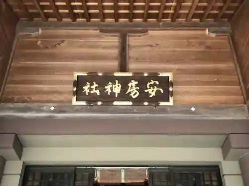 安房神社のその他建物