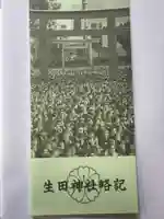 生田神社の授与品その他