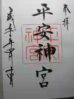 平安神宮の御朱印