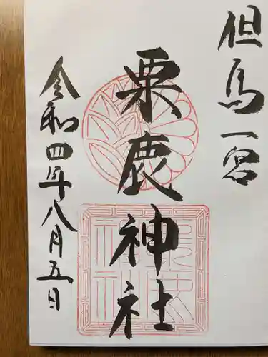 粟鹿神社の御朱印