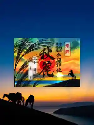 串間神社の御朱印