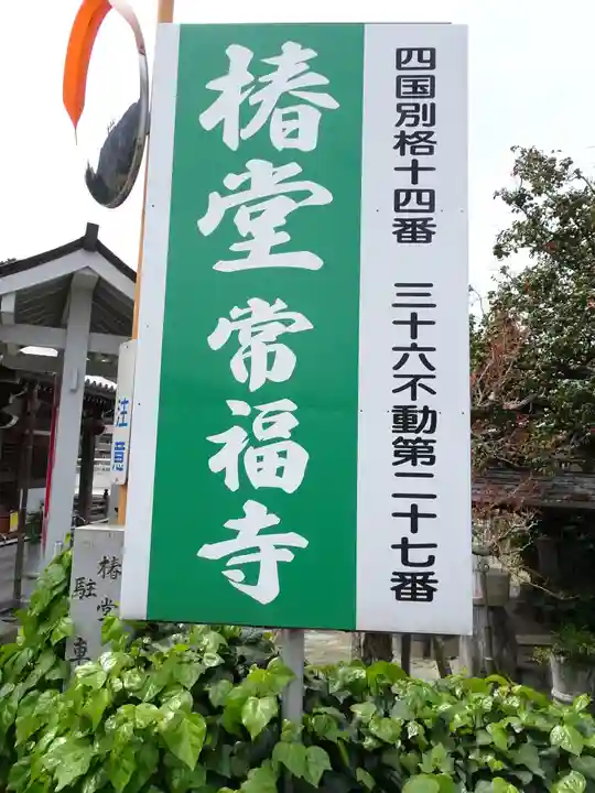 常福寺(椿堂)のその他建物