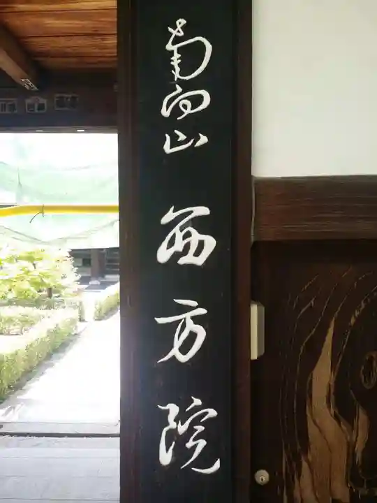 西方院のその他建物