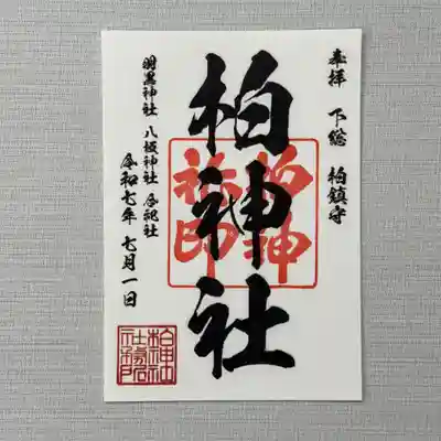 柏神社 定番御朱印