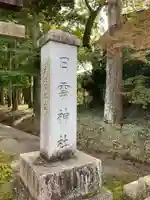 日雲神社のその他建物