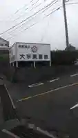 大宇真霊教本部のその他建物
